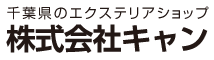 千葉県のエクステリアショップ